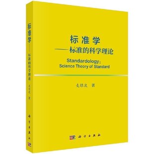 人工智能 科学理论 麦绿波自然心理学美学哲学社会科学标准形式 社 典型技术和方法标准维护机制科学出版 书籍 正版 标准学——标准