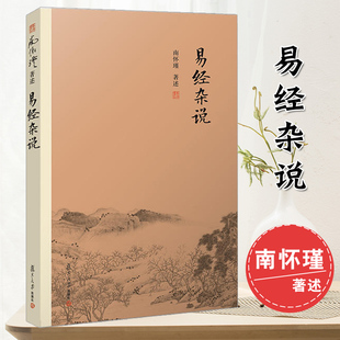 南怀瑾选集儒家古书易经入门经论三大道出入百家言国学文化复旦大学出版 正版 南怀瑾著作中国古代哲学宗教国学经典 易经杂说 社 书籍