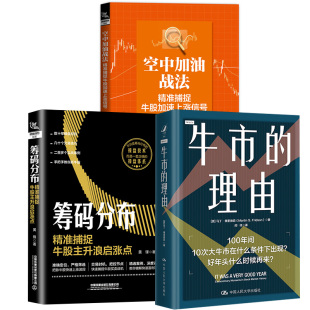 【全3册】空中加油战法： 捕捉牛股加速上涨信号+牛市的理由+筹码分布： 捕捉牛股主升浪启涨点 股票投资入门与实战技巧