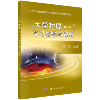 正版书籍 大学物理（第三版）学习指导与题解 康颖 科学出版社 本科研究生教材 十二五普通高等教育本科规划教材配