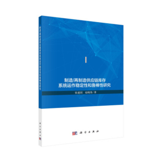 再制造供应链库存系统运作稳定性和鲁棒性研究张建同赵晓伟供应链管理考虑原材料零部件采购 制造 制造动态模型科学 书籍 正版
