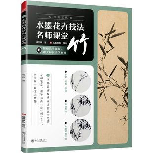 申世辉主编江苏凤凰科学技术出版 正版 竹 水墨花卉技法名师课堂 社9787313219749 书籍