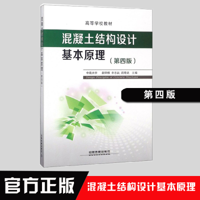正版书籍 混凝土结构设计基本原理(第4版) 高等学校教材袁锦根,余志武,阎奇武大中专教材教辅 大学教材9787113244552中国铁道出版