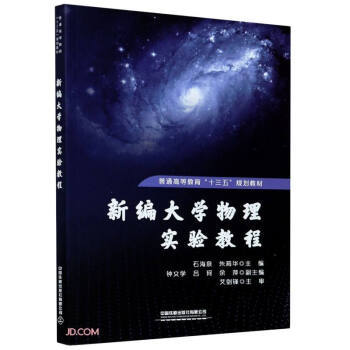 正版图书  新编大学物理实验教程 石海泉,朱莉华  大中专教材教辅 大学教材 9787113271343 中国铁道出版社
