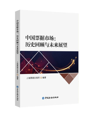 正版书籍 中国票据市场:历史回顾与未来展望 上海票据交易所中国金融出版社9787504994745 68