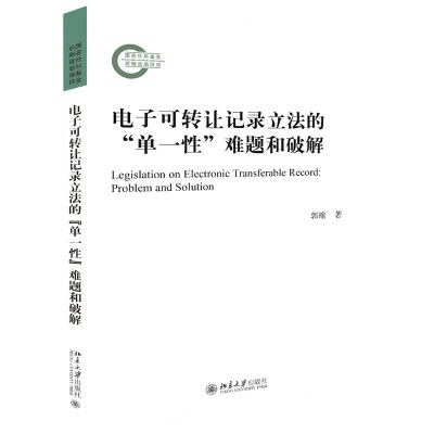 正版书籍 电子可转让记录立法的“单一性”难题和破解 郭瑜北京大学出版社9787301304594