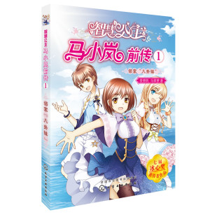 八卦妹 邻家 麦晓帆 儿童蔚蓝星球 公主马小岚系列小说青春文学冰心奖儿童文学图书籍 正版 小公主未来世界 智慧公主马小岚前传1