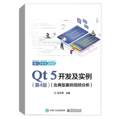 正版书籍 Qt 5开发及实例（第4版）（含典型案例视频分析）陆文周 C++可视化开发平台QML Qt 5.11软件编程教程应用程序设计入门