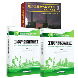 调试工上下册 工程电气设备安装 电力工程电气设计手册中国石油天然气集团有限公司人事部石油石化职业岗位技能培训教程 全3册