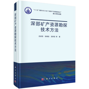 书籍 正版 深部矿产资源勘探技术方法 吕庆田等科学出版 社9787030723390