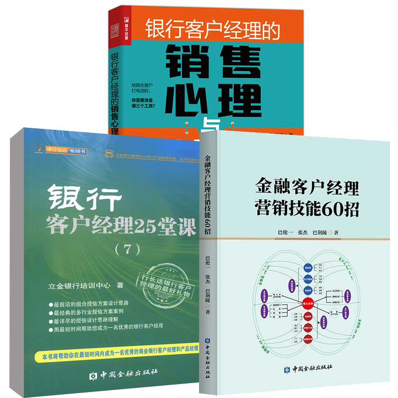 【全3册】银行客户经理25堂课 （7）+银行客户经理的销售心理与