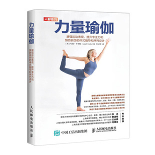 体式 正版 增强运动表现提升专注力和预防损伤 力量瑜伽 指导和序列设计零基础初学者瑜伽培训肌肉形体训练力量提高身体柔韧性 书籍