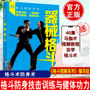 格斗图解系列器械格斗自我防卫防身术健身入门教程拉伸训练书自学大全擒拿术散打柔术马伽术徒手格斗训练技巧从入门到精通教学书籍