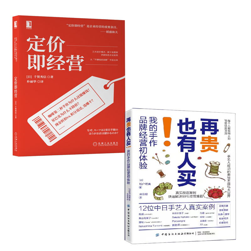 【全2册】再贵也有人买我的手作品牌经营初体验定价即经营创业者创业团队职场晋升者市场从业者新手经营战略市场营销商业模式书籍