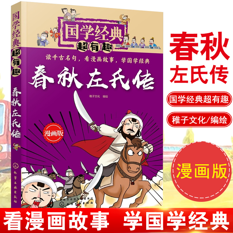 正版书籍 春秋左氏传 稚子文化 国学超有趣国学诗左传传统文化图书籍适合7～15岁的青少年儿童文学图书老师课内外阅读书籍