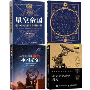 星空帝国星图版 步天图与步天规星光收集者小天文望远镜简史漫步中国星空星空帝国古代星宿揭秘中国传统文化星象天文知识 全4册