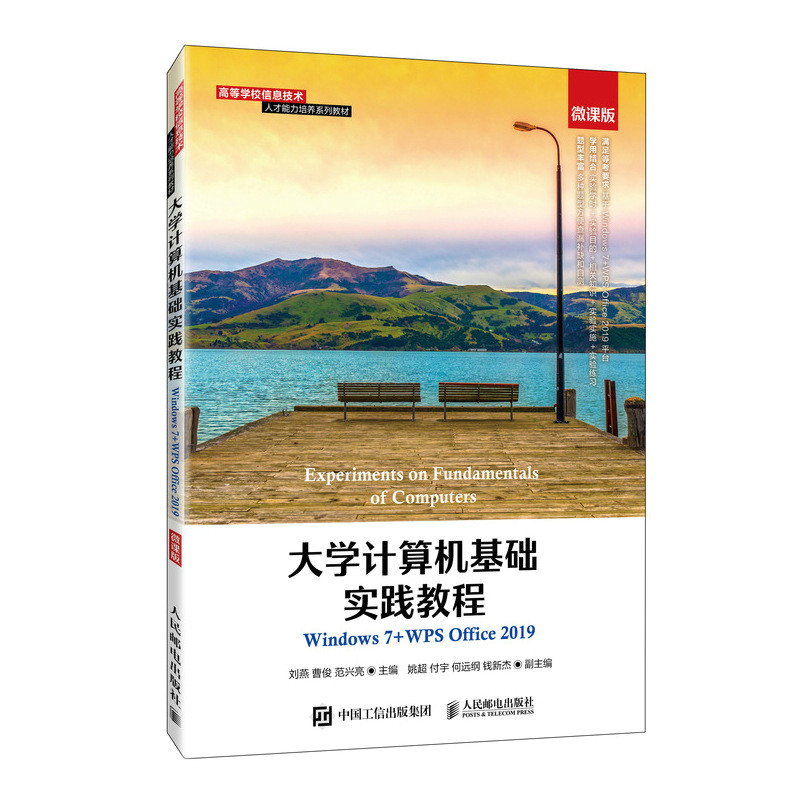 正版书籍 大学计算机基础实践教程（Windows 7+WPS Office 2019）（微课版）刘燕电子表格软件WPS表格多媒体技术及应用网页制作