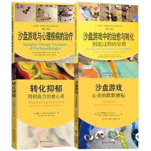 默默耕耘转化抑郁用创造力治愈心灵沙盘游戏心理治疗心理疾病书籍 心灵花园沙盘游戏与艺术心理治疗丛书沙盘游戏心灵 全4册