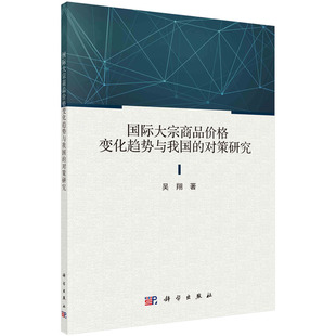 正版书籍 国际大宗商品价格变化趋势与我国的对策研究 吴翔科学出版社9787030711670