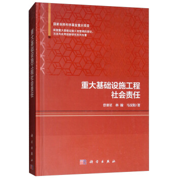正版书籍 重大基础设施工程社会责任曾赛星,林翰,马汉阳建筑 建筑施工与机械设备9787030562609科学出版社