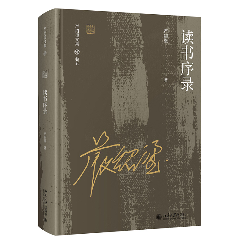 正版书籍 读书序录 严绍璗北京大学出版社9787301322154