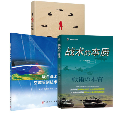 【全3册】战术数据链+战术的本质+联合战术空域管制技术 军事需求分析军事与信息技术战术数据链的规划管理