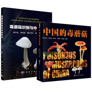 图力古尔等毒蘑菇种类描述特征野外采集研究标本蘑菇中毒种类诊断与治疗鉴定方法蘑菇种类 毒蘑菇 2册毒蘑菇识别与中毒防治 中国