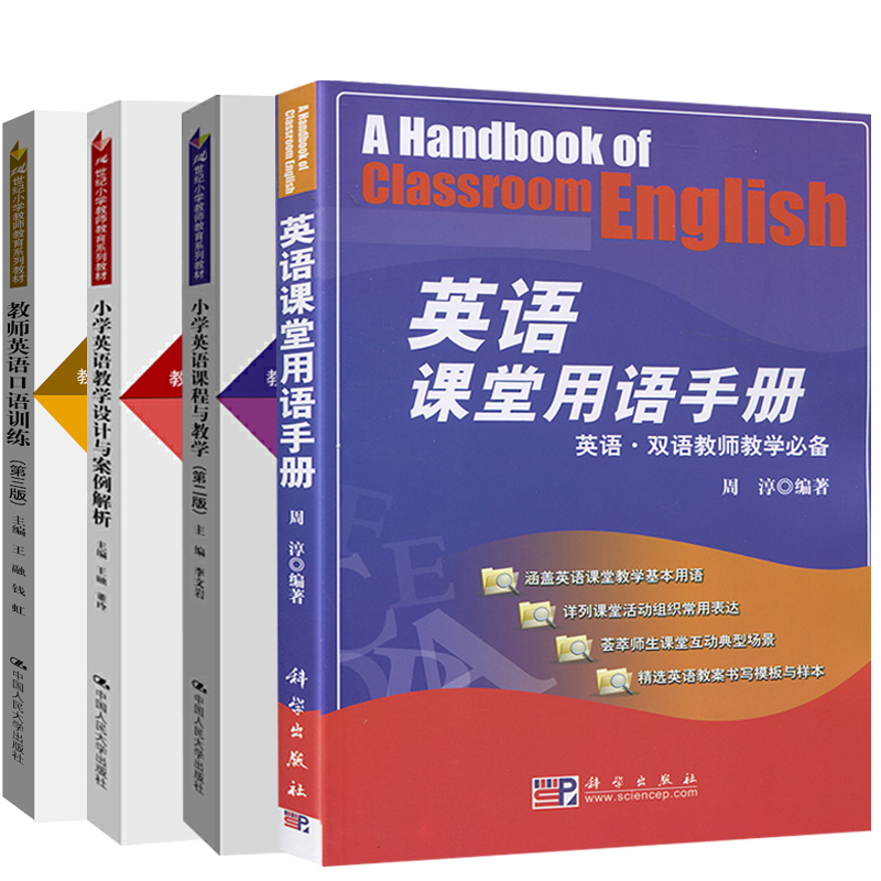 【全4册】英语课堂用语手册+小学英语课程与教学+教师英语口语训练第三版+小学英语教学设计与案例解析