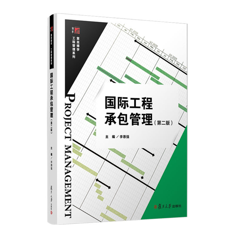 正版书籍 国际工程承包管理(第二版) 李惠强复旦大学出版社