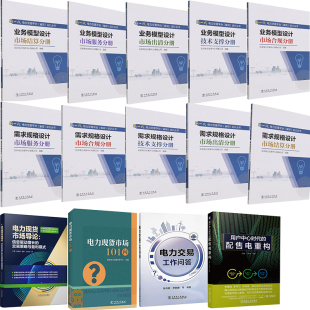 市场出清分册技术支撑分册市场合规分册 用户中心时代 交易策略盈利模式 配售电重构电力交易工作问答导论信息驱动增长 全14册