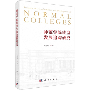 黄志纯等科学出版 师范学院转型发展追踪研究 社9787030709660 书籍 正版
