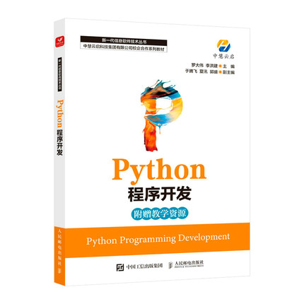 正版书籍 Python程序开发 python教程自学入门 py编程爬虫实战 py数据分析可视化 py机器学习基础教程语言及应用