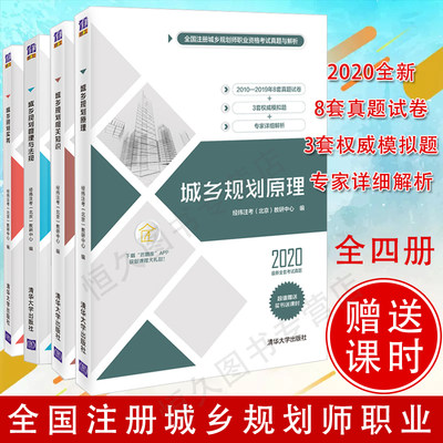 正版书籍 全4册 城乡规划原理+城乡规划相关知识+城乡规划管理与法规+城乡规划实务 全国注册城乡规划师职业资格考试真题解析