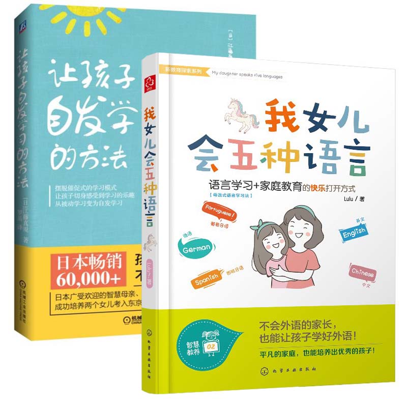 【全2册】正版书籍我女儿会五种语言+让孩子自发学习的方法英语学习启蒙教材自学外语教程家庭教育激发儿童学习兴趣兴趣亲子教育