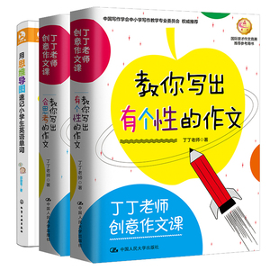 作文丁丁老师创意作文课教你写出有个性 用思维导图速记小学生英语单词丁丁老师创意作文课教你写出会思考 作文思维导 全3册