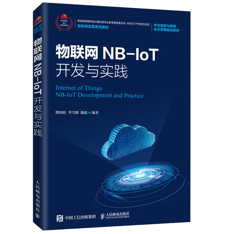 正版书籍 物联网NB-IoT开发与实践 熊保松李雪峰魏彪NB-IoT通信OceanConnectping台作系统LiteOS基础实战开发高校物联网专业教材 书籍/杂志/报纸 网络通信（新） 原图主图