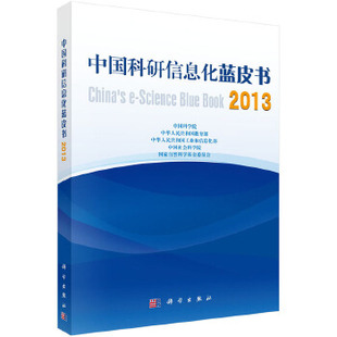 中国科研信息化蓝皮书 自然科学 总论9787030393234科学出版 社 书籍 2013中国科学院 正版