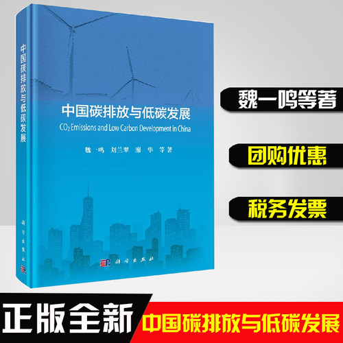 正版书籍中国碳排放与低碳发展二氧化碳排放动态变化绿色低碳技术实现碳达峰碳中和知识学习减污降碳技术-封面