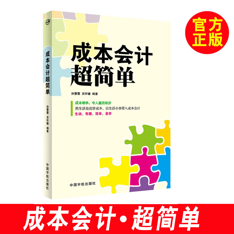 【会计书籍】成本会计超简单 会计书籍大全 会计书 成本会计学 成本会计学教程 成本核算的原理 成本计算方法 会计学