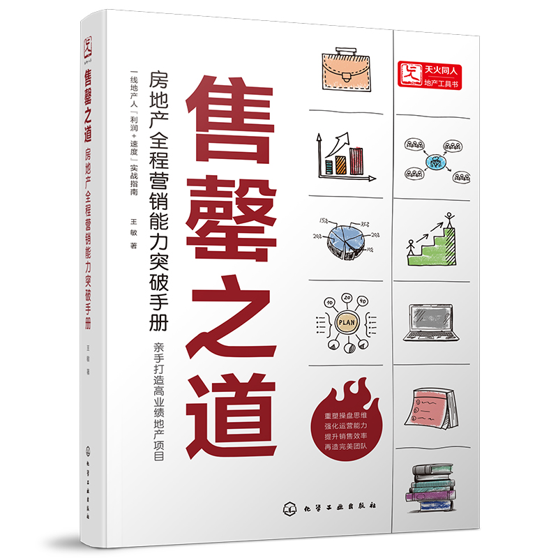 正版书籍售罄之道——房地产全程营销能力突破手册王敏房地产营销策划管理应用房产购买需求及产品市场属性房地产开发市参考