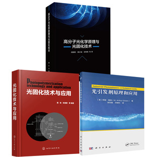 光引发剂原理和应用光固化技术与应用高分子光化学原理与光固化技术高分子化学光化学基本定义光化学定律机制光固化书籍 全3册