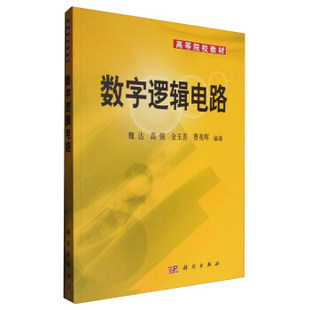 曹英晖 9787030146229 数字逻辑电路 社 科学出版 著 金玉善 高强 魏达 书籍 正版