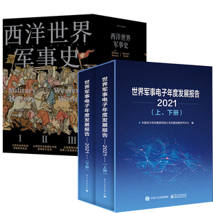 世界军事电子年度发展报告2021上下册 西洋世界军事史军事电子信息系统体系结构预警探测通信与网络定位导航信息安全 全3册