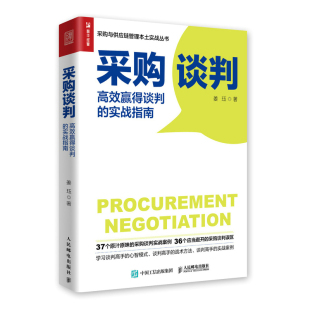 实战指南姜珏采购与供应链管理采购人员谈判实战指南采购谈判实战案例客户供应商渠道保护 采购谈判高效赢得谈判 正版 书籍