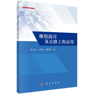书籍 姚泽琛科学出版 橡胶沥青及公路工程应用 王铁庆 社9787030731531 杨人凤 正版