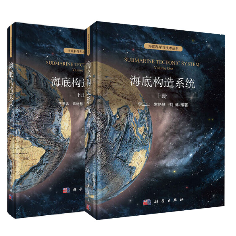 【全2册】海底构造系统（上下册）李三忠索艳慧刘博编著海底科学与技术丛书地质地球物理特征海洋学教材天文学地球自然科学出版社