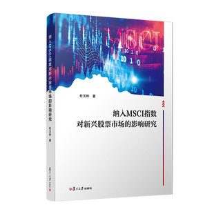 社9787309171679正版 杜玉林复旦大学出版 书籍 影响研究 纳入MSCI指数对新兴股票市场