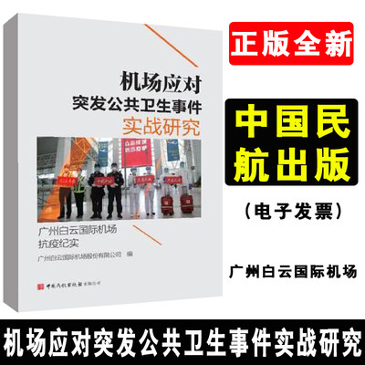 正版书籍 机场应对突发公共卫生事件实战研究广州白云国际机场股份有限公司公共卫生管理运行控制飞行区管理航站公共区管理公安