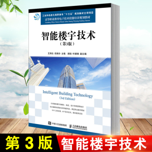 智能楼宇技术 智能建筑概述楼宇智能化书籍 第3版 邱秀玲 建筑设备自动化安全防范智能建筑系统集成物业智能化管理 王用伦 正版
