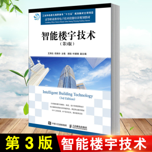 第3版 邱秀玲 智能建筑概述楼宇智能化书籍 建筑设备自动化安全防范智能建筑系统集成物业智能化管理 智能楼宇技术 王用伦 正版